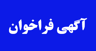 آگهی فراخوان عمومی طرح سرمایه گذاری، مطالعاتی، امکان سنجی و اجرایی پسماند